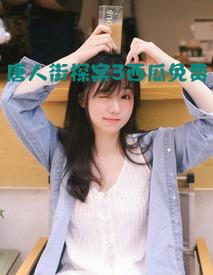 唐人街探案3西瓜免费完整版高清
