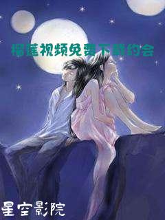 榴莲视频免费下载约会吧榴莲视频免费下载